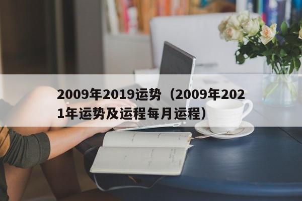 2009年2019运势（2009年2021年运势及运程每月运程）