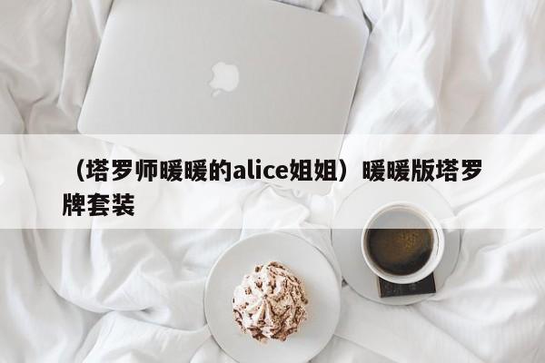 （塔罗师暖暖的alice姐姐）暖暖版塔罗牌套装