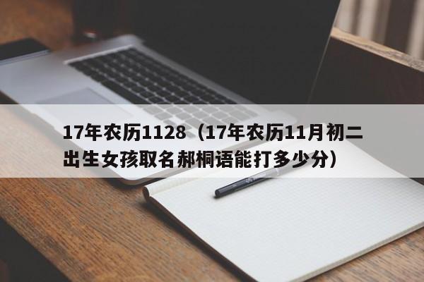 17年农历1128（17年农历11月初二出生女孩取名郝桐语能打多少分）