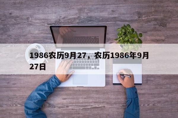 1986农历9月27，农历1986年9月27日