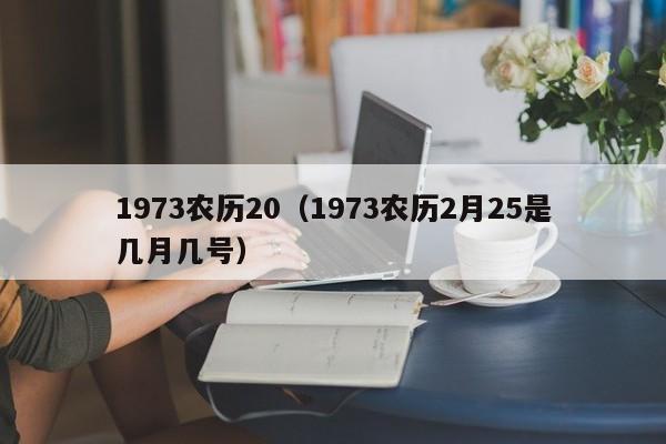 1973农历20（1973农历2月25是几月几号）