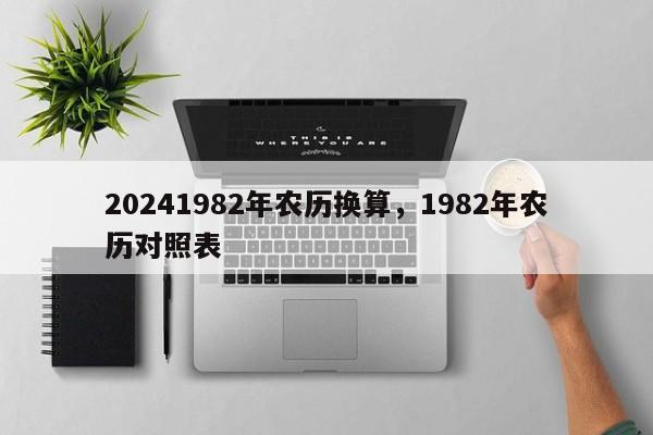 20241982年农历换算，1982年农历对照表