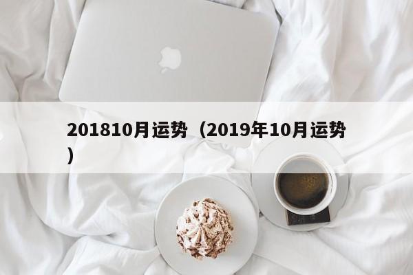 201810月运势（2019年10月运势）