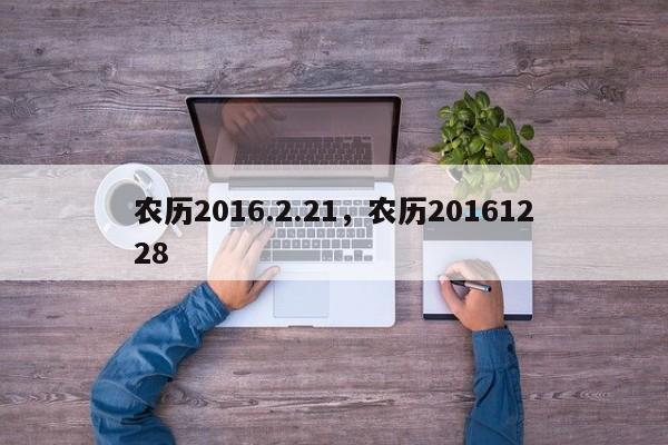 农历2016.2.21，农历20161228