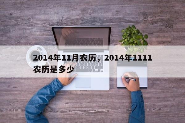 2014年11月农历，2014年1111农历是多少