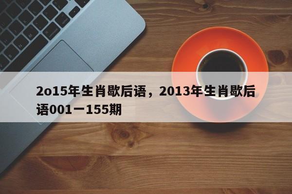 2o15年生肖歇后语，2013年生肖歇后语001一155期