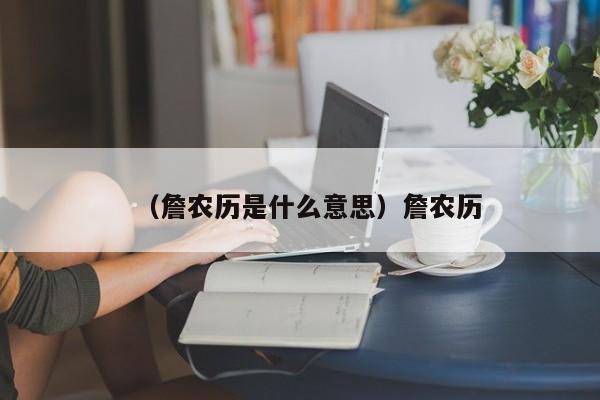 （詹农历是什么意思）詹农历