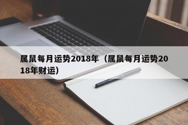 属鼠每月运势2018年（属鼠每月运势2018年财运）