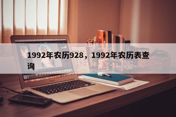 1992年农历928，1992年农历表查询