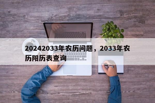 20242033年农历问题，2033年农历阳历表查询