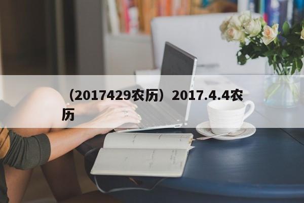 （2017429农历）2017.4.4农历