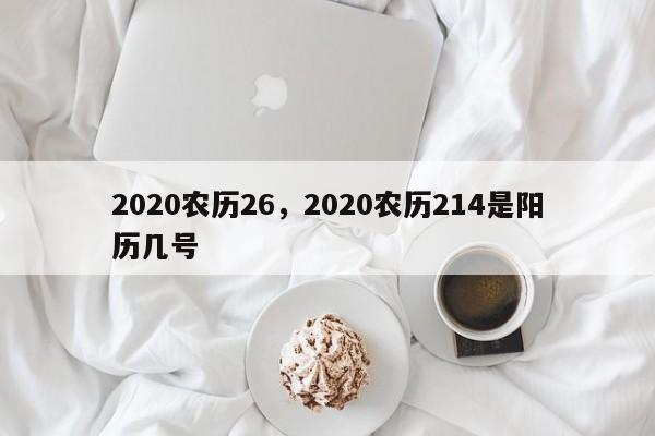 2020农历26，2020农历214是阳历几号