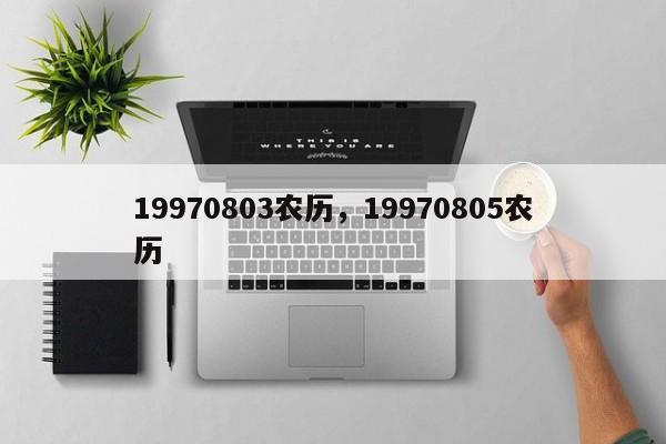 19970803农历，19970805农历