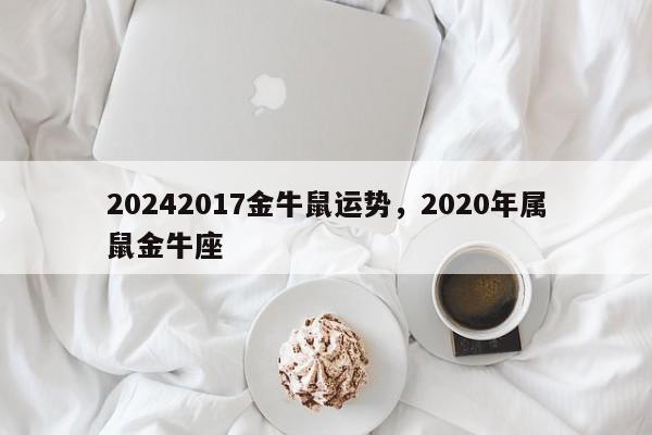 20242017金牛鼠运势，2020年属鼠金牛座