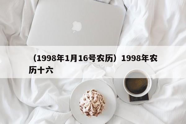 （1998年1月16号农历）1998年农历十六