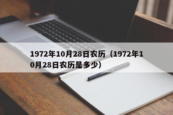 1972年10月28日农历（1972年10月28日农历是多少）