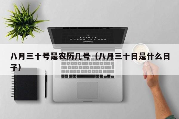 八月三十号是农历几号（八月三十日是什么日子）