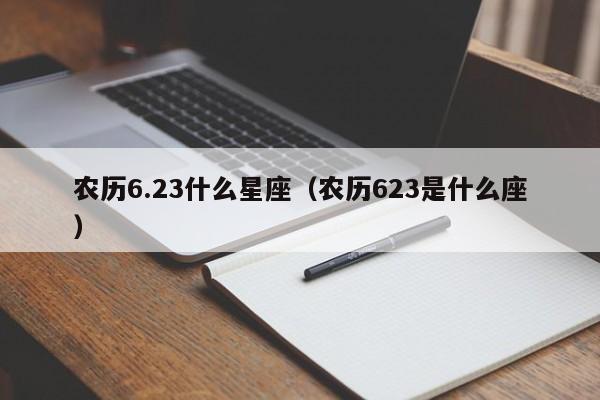 农历6.23什么星座（农历623是什么座）