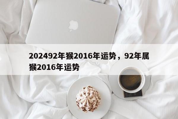 202492年猴2016年运势，92年属猴2016年运势