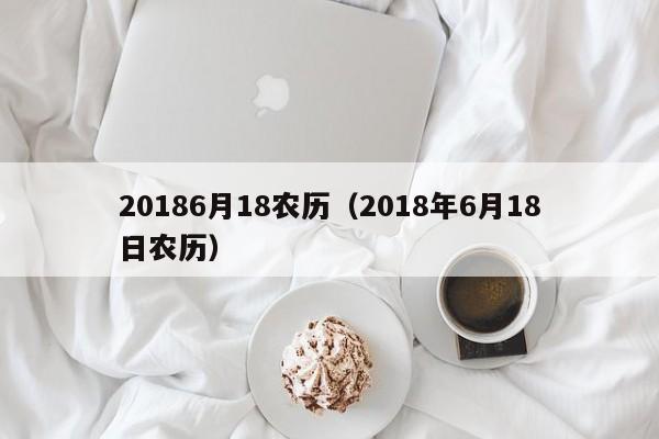 20186月18农历（2018年6月18日农历）