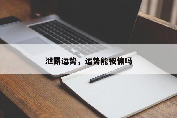 泄露运势，运势能被偷吗