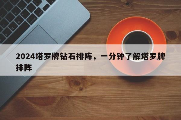 2024塔罗牌钻石排阵，一分钟了解塔罗牌排阵