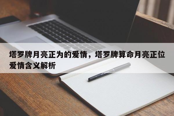 塔罗牌月亮正为的爱情，塔罗牌算命月亮正位爱情含义解析