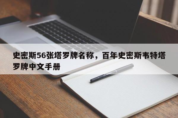 史密斯56张塔罗牌名称，百年史密斯韦特塔罗牌中文手册