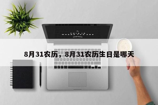 8月31农历，8月31农历生日是哪天