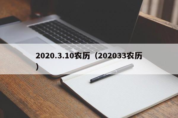 2020.3.10农历（202033农历）