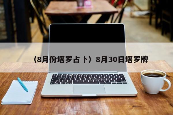 （8月份塔罗占卜）8月30日塔罗牌