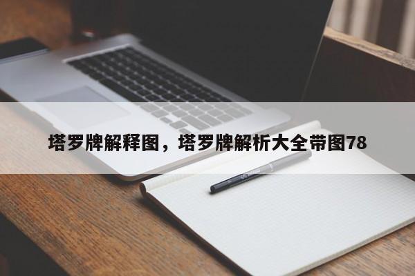 塔罗牌解释图，塔罗牌解析大全带图78