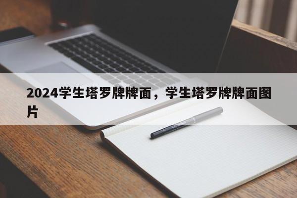 2024学生塔罗牌牌面，学生塔罗牌牌面图片