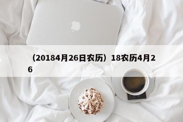 （20184月26日农历）18农历4月26