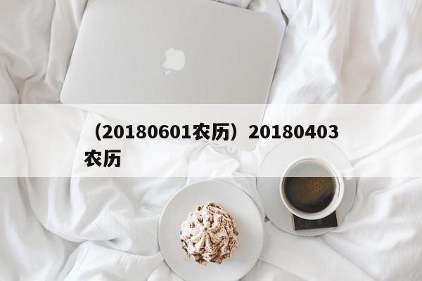 （20180601农历）20180403农历