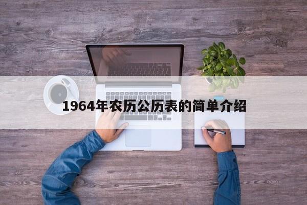 1964年农历公历表的简单介绍