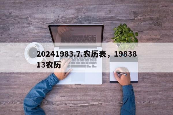 20241983.7.农历表，1983813农历