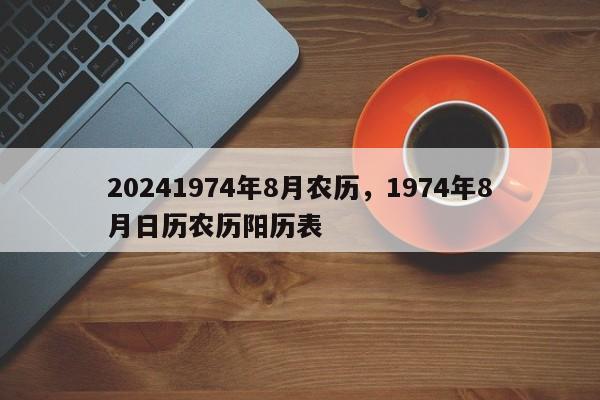 20241974年8月农历，1974年8月日历农历阳历表