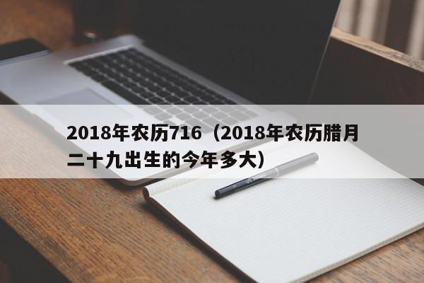 2018年农历716（2018年农历腊月二十九出生的今年多大）