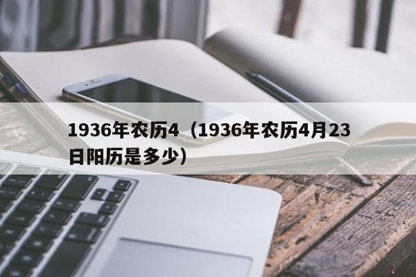 1936年农历4（1936年农历4月23日阳历是多少）
