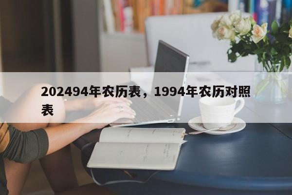 202494年农历表，1994年农历对照表