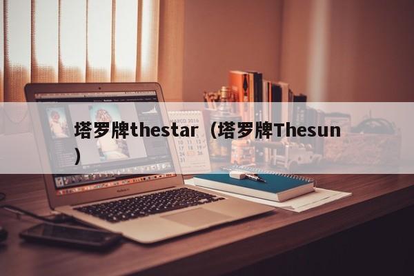 塔罗牌thestar（塔罗牌Thesun）