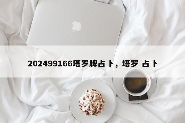 202499166塔罗牌占卜，塔罗 占卜