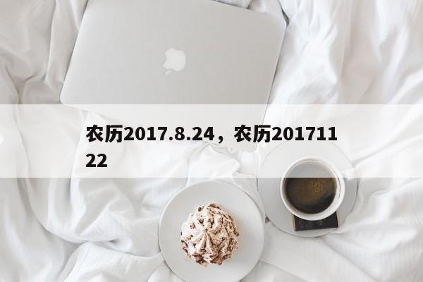 农历2017.8.24，农历20171122