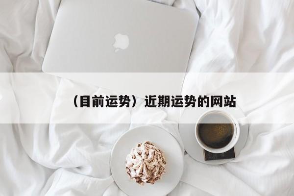 （目前运势）近期运势的网站