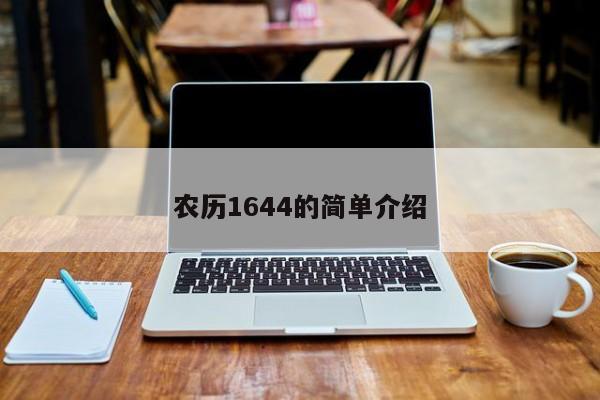 农历1644的简单介绍