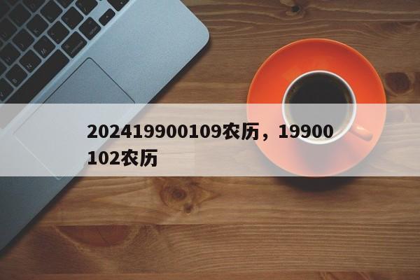 202419900109农历，19900102农历