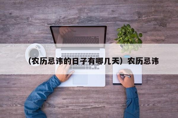 （农历忌讳的日子有哪几天）农历忌讳