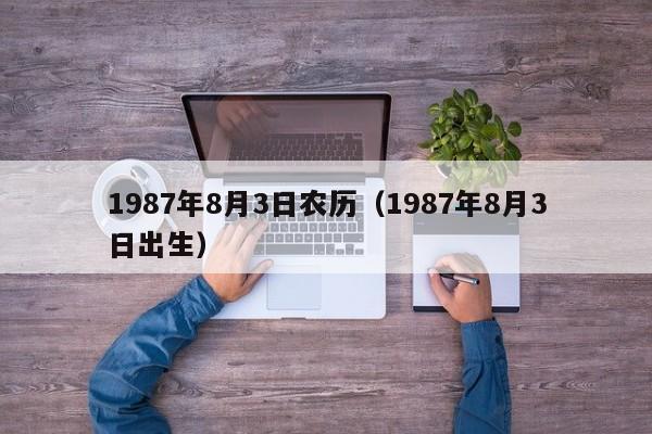1987年8月3日农历（1987年8月3日出生）