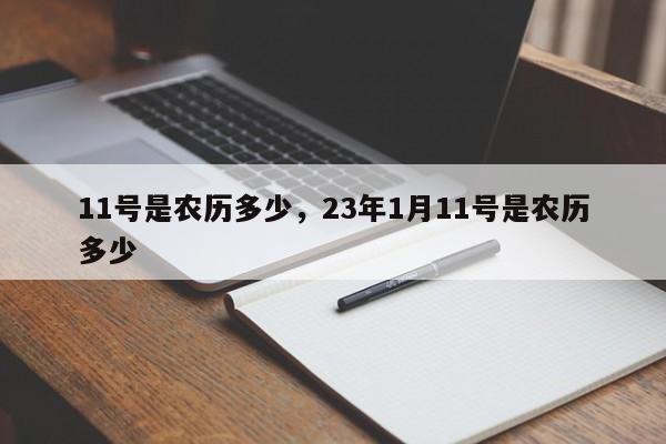 11号是农历多少，23年1月11号是农历多少